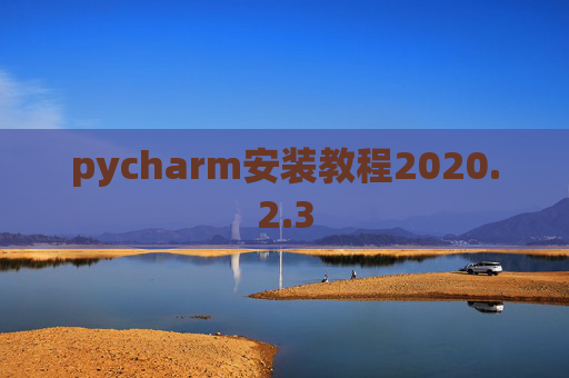pycharm安装教程2020.2.3
